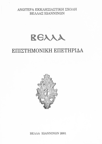 Επιστημονική Επετηρίδα Βελλάς 1(2001)