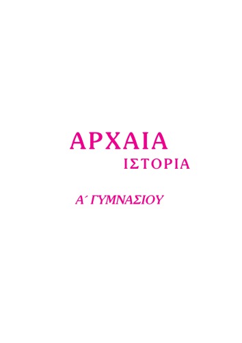 Αρχαία Ιστορία, Α΄ Γυμνασίου