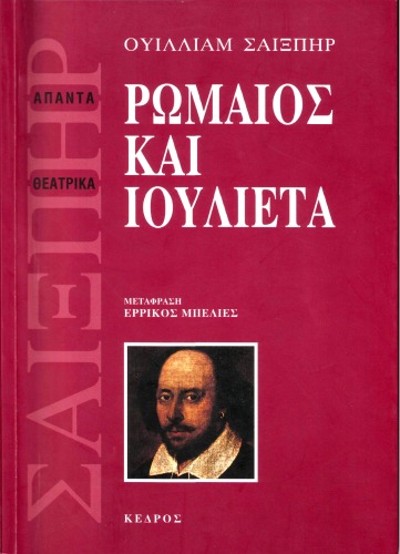 Ρωμαίος και Ιουλιέτα