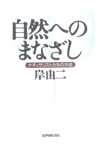 自然へのまなざし―ナチュラリストたちの大地