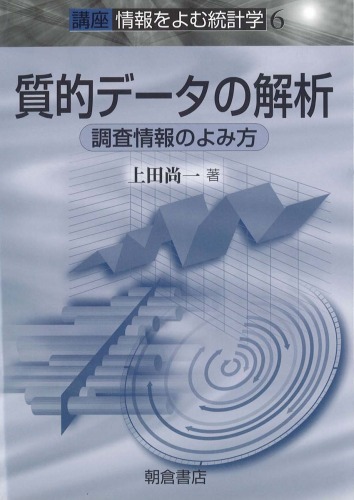 質的データの解析―調査情報のよみ方 (講座・情報をよむ統計学)
