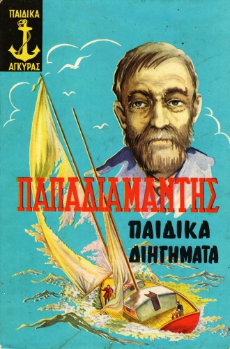 Παιδικά Διηγήματα