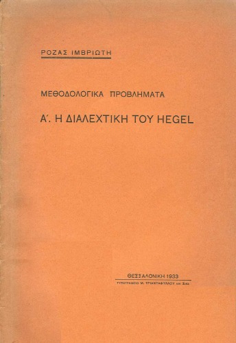 Α'. Η διαλεχτική του Hegel