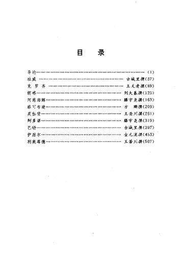当代西方著名哲学家评传  （第八卷 艺术哲学）