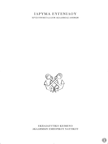 English Grammar for the Merchant Marine Academies, Part one - Εκπαιδευτικό κείμενο Ακαδημιών Εμπορικού Ναυτικού