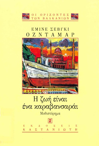 Η ζωή είναι ένα καραβανσαράι : Έχει δυο πόρτες μπαίνεις από τη μια, βγαίνεις από την άλλη
