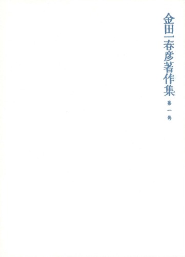 金田一春彦著作集  金田一春彦著作集 第一巻