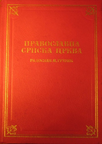 Православна Српска Црква