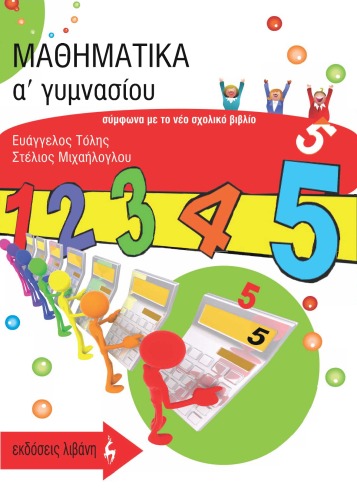 Μαθηματικά Ά Γυμνασίου