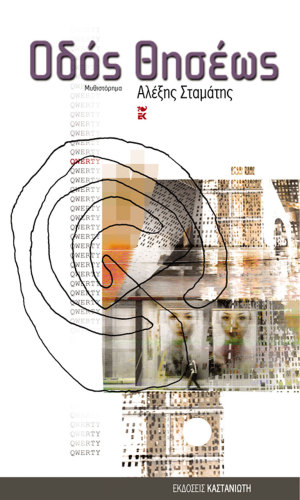 Οδός Θησέως