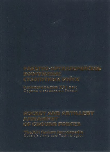 Rocket and Artillery Armament of the Ground Forces (English and Russian Edition)