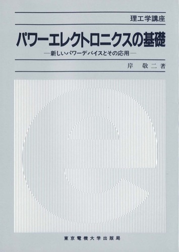パワーエレクトロニクスの基礎―新しいパワーデバイスとその応用 (理工学講座)