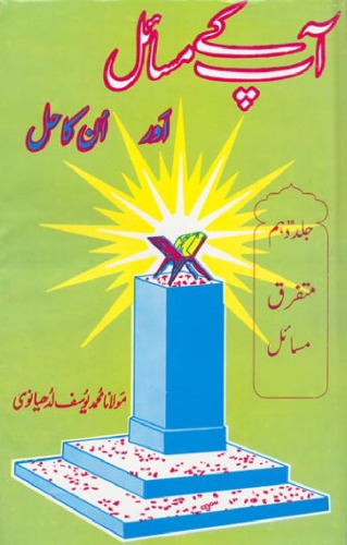 Aap Kay Masail Aur Unka Hal Volume 10