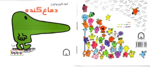 آقا کوچولو دماغ گنده