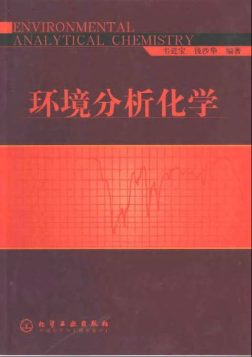 环境分析化学