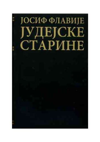 Јудејске старине