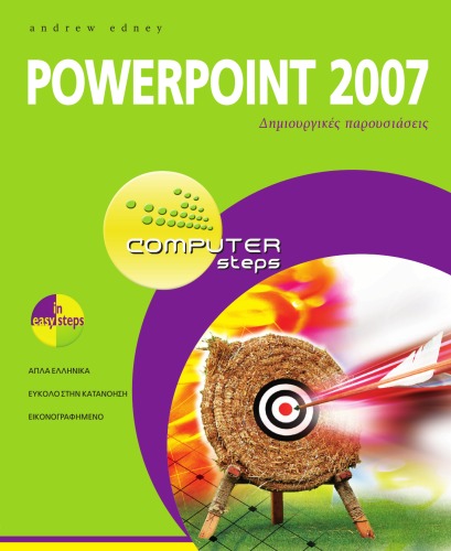 PowerPoint 2007 - Δημιουργικές παρουσιάσεις
