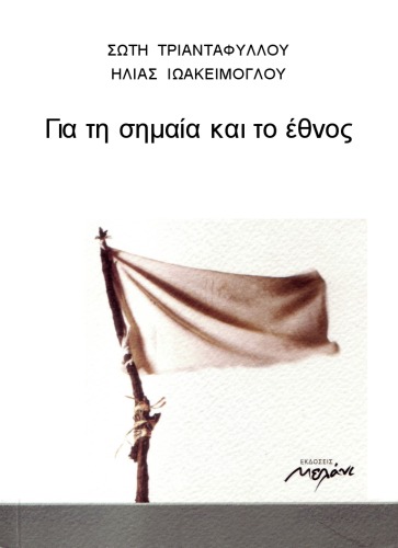 Για τη σημαία και το έθνος