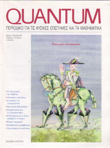 Quantum - Περιοδικό για τις φυσικές επιστήμες και τα μαθηματικά, Τόμος 4, Τεύχος 3 (Μάιος - Ιούνιος 1997)
