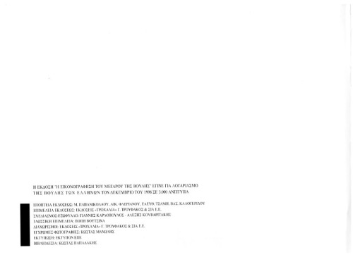 Η εικονογράφηση του Μεγάρου της Βουλής (The artwork of the Building of the Greek Parliament)