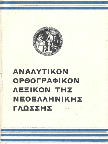 Αναλυτικόν Ορθογραφικόν Λεξικόν  της Νεοελληνικής Γλώσσης