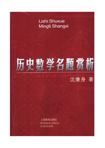 歷史數學名題賞析