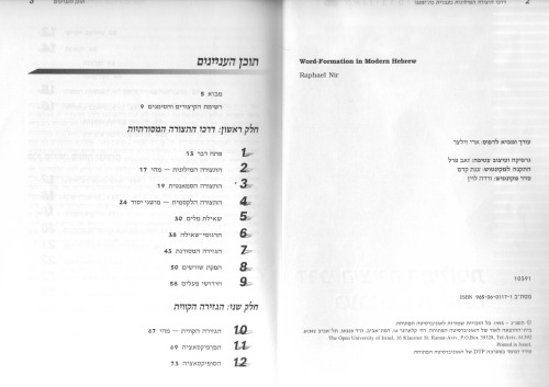 Word Formation in Modern Hebrew - דרכי היצירה המילונית בעברית בת-זמננו
