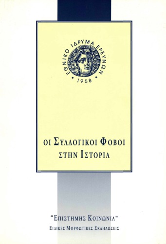 Οι συλλογικοί φόβοι στην ιστορία