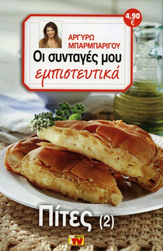 Οι Συνταγές μου εμπιστευτικά - Πίτες 2