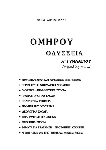 Ομήρου Οδύσσεια, Α΄ Γυμνασίου : Ραψωδίες α΄-ω΄