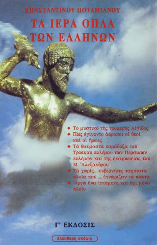 Τα ιερά όπλα των Ελλήνων