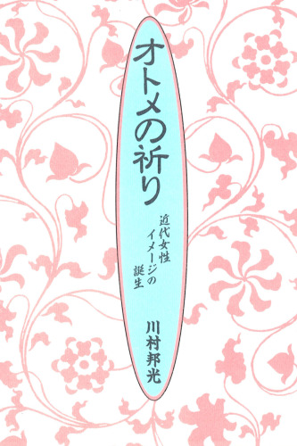 Otome no inori: Kindai josei imeji no tanjo (Japanese Edition)