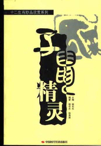 子鼠精灵 (十二生肖妙品欣赏系列)