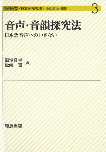音声・音韻探究法―日本語音声へのいざない (シリーズ日本語探究法)