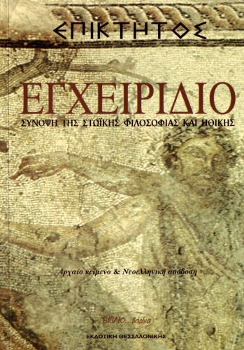 Εγχειρίδιο. Σύνοψη της στωϊκής φιλοσοφίας και ηθικής  Greek