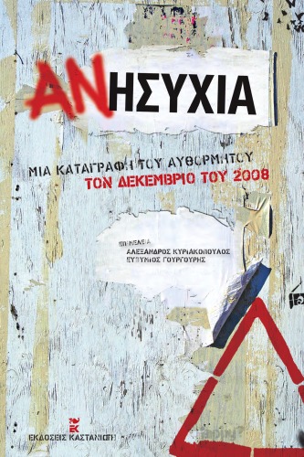 Ανησυχία Μια καταγραφή του αυθόρμητου τον Δεκέμβριο του 2008