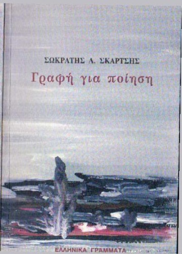 Γραφή για ποίηση