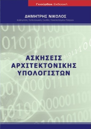 Ασκήσεις Αρχιτεκτονικής Υπολογιστών