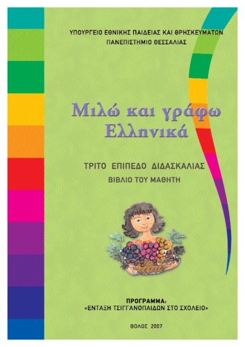 Μιλώ και γράφω Ελληνικά, Τρίτο Επίπεδο Διδασκαλίας, Βιβλίο Μαθητή