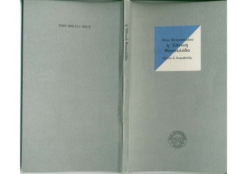 Η εθνική φασουλάδα