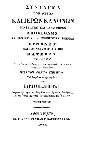 Σύνταγμα των Θείων και Ιερών κανόνων των τε αγίων και πανευφήμων Αποστόλων, και των Ιερών Οικουμενικών και Τοπικών Συνόδων, και των κατά μέρος Αγίων Πατέρων, Τόμος τρίτος