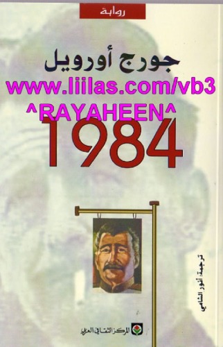رواية 1984