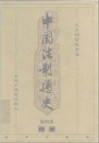中国法制通史（第四卷）