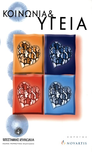 Κοινωνία και υγεία : Επίκαιρα προβλήματα υγείας και η αντιμετώπισή τους