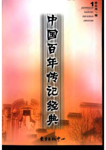 中国百年传记经典(第一卷)