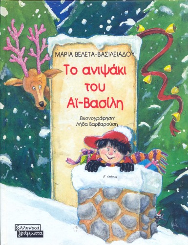 Το ανιψάκι του Αϊ-Βασίλη