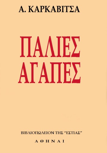 Παλιές αγάπες