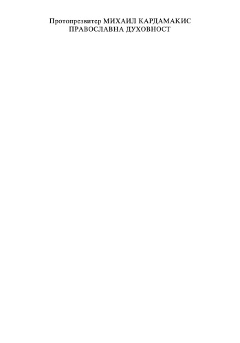 Православна духовност