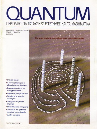 Quantum - Περιοδικό για τις φυσικές επιστήμες και τα μαθηματικά, Τόμος 7, Τεύχος 1 (Ιανουάριος - Φεβρουάριος 2000)