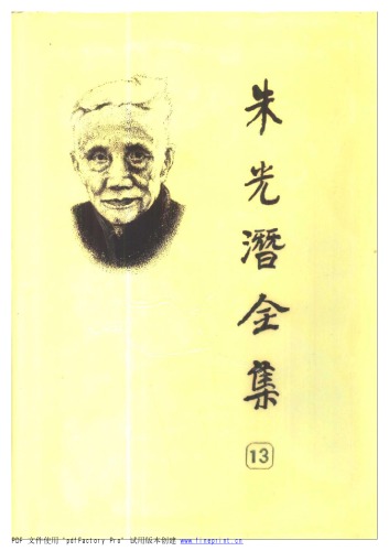 朱光潜全集 （第十三卷）